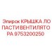 Изображение крышки лопасти вентилятора Epiroc с номером 9753200250