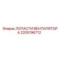 2205196712 ЛОПАСТИ ВЕНТИЛЯТОРА Epiroc