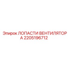 2205196712 ЛОПАСТИ ВЕНТИЛЯТОРА Epiroc