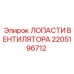 2205196712 ЛОПАСТИ ВЕНТИЛЯТОРА Epiroc