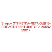 2658259017 ЭТИКЕТКА-ЛЕТАЮЩИЕ-ЛОПАСТИ ВЕНТИЛЯТОРА Epiroc