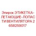 Оригинальная этикетка Epiroc 2658259017 для вентиляторных лопастей