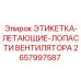 Предупреждающая этикетка для вентиляторов Epiroc артикул 2657997587
