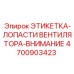 4700903423 ЭТИКЕТКА-ЛОПАСТИ ВЕНТИЛЯТОРА-ВНИМАНИЕ | Epiroc