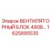 1625895535 ВЕНТИЛЯТОРНЫЙ БЛОК 480В Epiroc