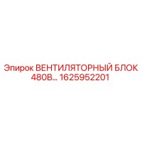 1625952201 ВЕНТИЛЯТОРНЫЙ БЛОК 480В Epiroc