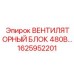 1625952201 ВЕНТИЛЯТОРНЫЙ БЛОК 480В Epiroc