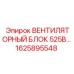 1625895548 ВЕНТИЛЯТОРНЫЙ БЛОК 525В Epiroc