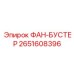 2651608396 ФАН-БУСТЕР Epiroc