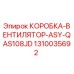 1310035692 КОРОБКА-ВЕНТИЛЯТОР-ASY-QAS108JD Epiroc