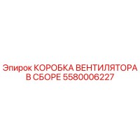 5580006227 КОРОБКА ВЕНТИЛЯТОРА В СБОРЕ Epiroc