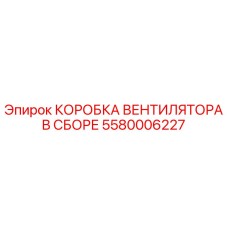5580006227 КОРОБКА ВЕНТИЛЯТОРА В СБОРЕ Epiroc