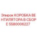 5580006227 КОРОБКА ВЕНТИЛЯТОРА В СБОРЕ Epiroc