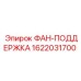 1622031700 ФАН-ПОДДЕРЖКА Epiroc
