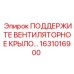 1631016900 ПОДДЕРЖИТЕ ВЕНТИЛЯТОРНОЕ КРЫЛО Epiroc