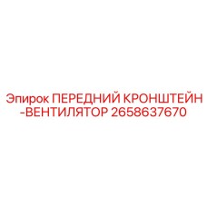 Оригинальный кронштейн Epiroc 2658637670