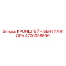 4700938599 Кронштейн вентилятора Epiroc