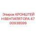 4700938599 Кронштейн вентилятора Epiroc