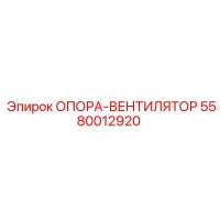 5580012920 ОПОРА-ВЕНТИЛЯТОР (Epiroc)
