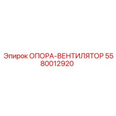 5580012920 ОПОРА-ВЕНТИЛЯТОР (Epiroc)