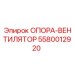 5580012920 ОПОРА-ВЕНТИЛЯТОР (Epiroc)