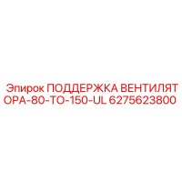 6275623800 Поддержка вентилятора 80-150 UL Epiroc