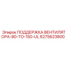 6275623800 Поддержка вентилятора 80-150 UL Epiroc