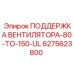 Опора вентилятора 80-150 UL Epiroc 6275623800