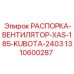 1310600287 РАСПОРКА-ВЕНТИЛЯТОР-XAS-185-KUBOTA-2403 Epiroc