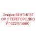 1622475680 ВЕНТИЛЯТОР С ПЕРЕГОРОДКОЙ | Epiroc