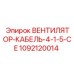 1092120014 ВЕНТИЛЯТОР-КАБЕЛЬ-4-1-5-CE Epiroc