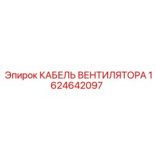1624642097 КАБЕЛЬ ВЕНТИЛЯТОРА Epiroc
