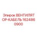 Фотография вентилятор-кабеля Epiroc 1624860900, качественный компонент для вентиляторов