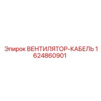 1624860901 ВЕНТИЛЯТОР-КАБЕЛЬ Epiroc