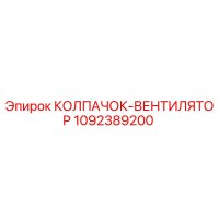 1092389200 КОЛПАЧОК-ВЕНТИЛЯТОР Epiroc