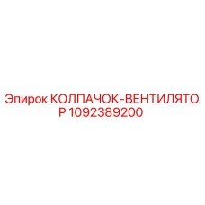 1092389200 КОЛПАЧОК-ВЕНТИЛЯТОР Epiroc