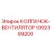 1092389200 КОЛПАЧОК-ВЕНТИЛЯТОР Epiroc