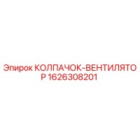 1626308201 КОЛПАЧОК-ВЕНТИЛЯТОР Epiroc