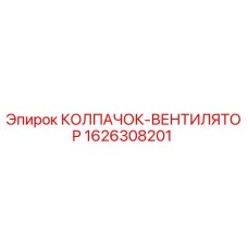 Оригинальный колпачок-вентилятор Epiroc артикул 1626308201