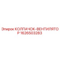 1626503283 КОЛПАЧОК-ВЕНТИЛЯТОР Epiroc