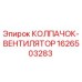 Оригинальный колпачок-вентилятор 1626503283 Epiroc для буровых машин