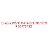 56773492 КОЛПАЧОК-ВЕНТИЛЯТОР Epiroc