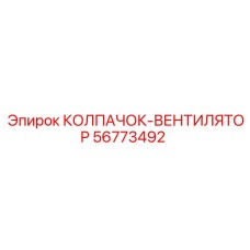 56773492 КОЛПАЧОК-ВЕНТИЛЯТОР Epiroc