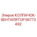 Защитный колпачок вентилятора Epiroc артикул 56773492