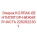 Оригинальная нижняя секция вентилятора Epiroc