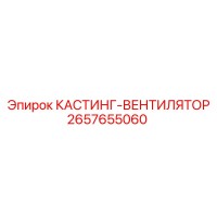 2657655060 КАСТИНГ-ВЕНТИЛЯТОР Epiroc