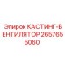 КАСТИНГ-ВЕНТИЛЯТОР 2657655060 - компонент системы охлаждения буровых установок
