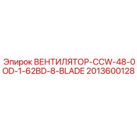 2013600128 ВЕНТИЛЯТОР-CCW-48-0OD-1-62BD-8-BLADE Epiroc