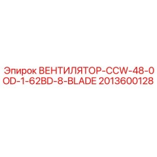 2013600128 ВЕНТИЛЯТОР-CCW-48-0OD-1-62BD-8-BLADE Epiroc