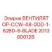 2013600128 ВЕНТИЛЯТОР-CCW-48-0OD-1-62BD-8-BLADE Epiroc